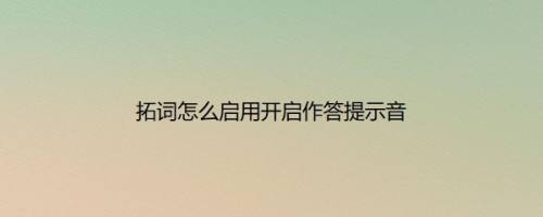 拓词怎么启用开启作答提示音
