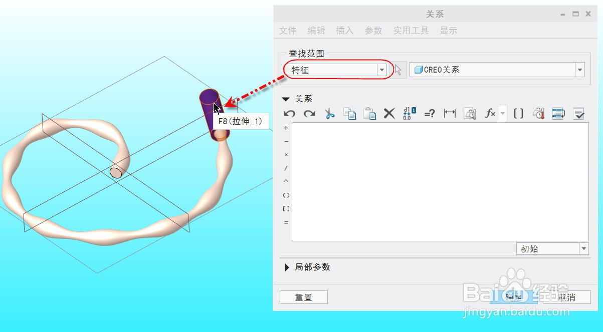 Creo添加特征关系方法