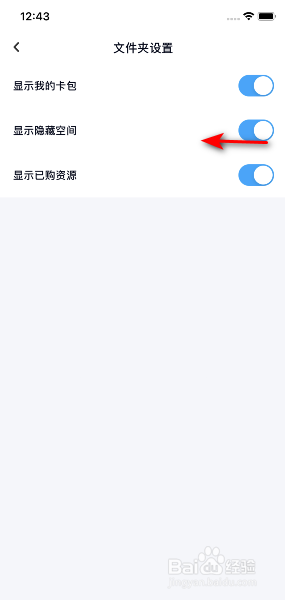 百度网盘怎么关闭显示隐藏空间