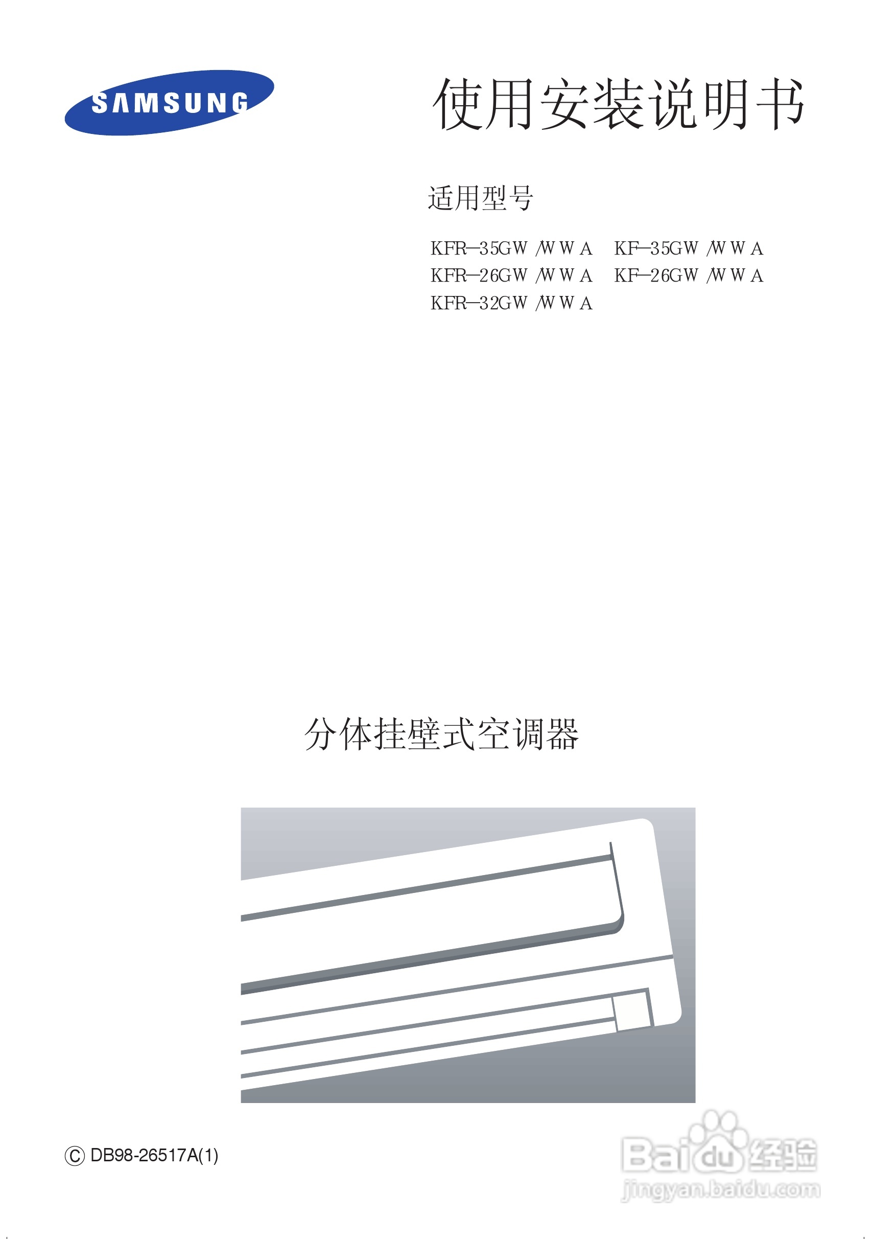 三星KF-26GW/WWA空调器使用安装说明书:[1]