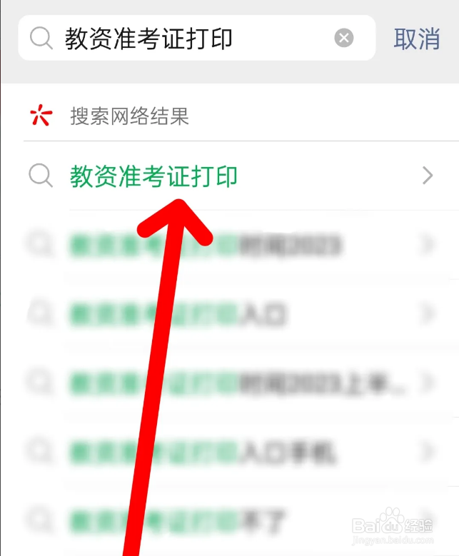 如何使用微信APP查看教资准考证打印流程