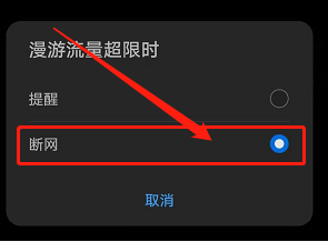 华为手机如何设置漫游流量超限时断网？