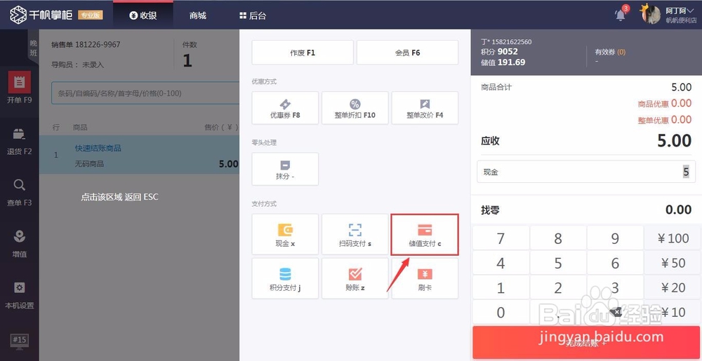 千帆掌柜会员付款操作流程