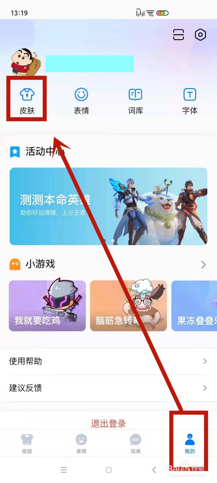 在百度输入法中如何自制皮肤