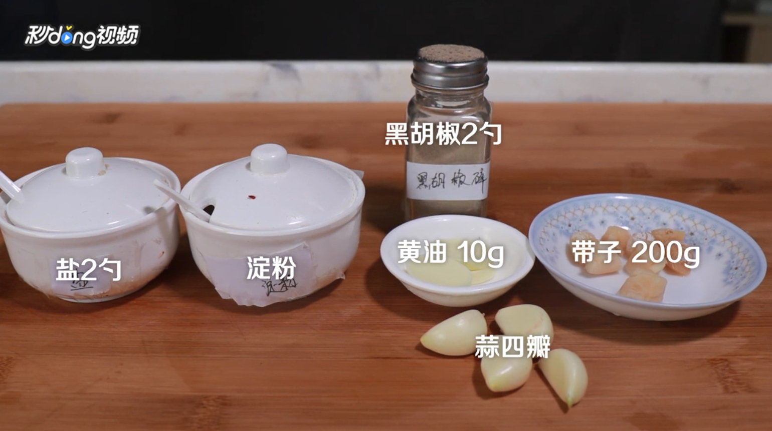 海鲜带子怎么做