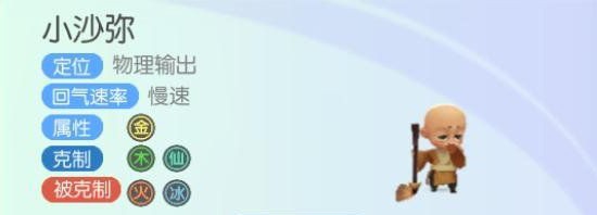 一起来捉妖之小沙弥（金身罗汉）解析