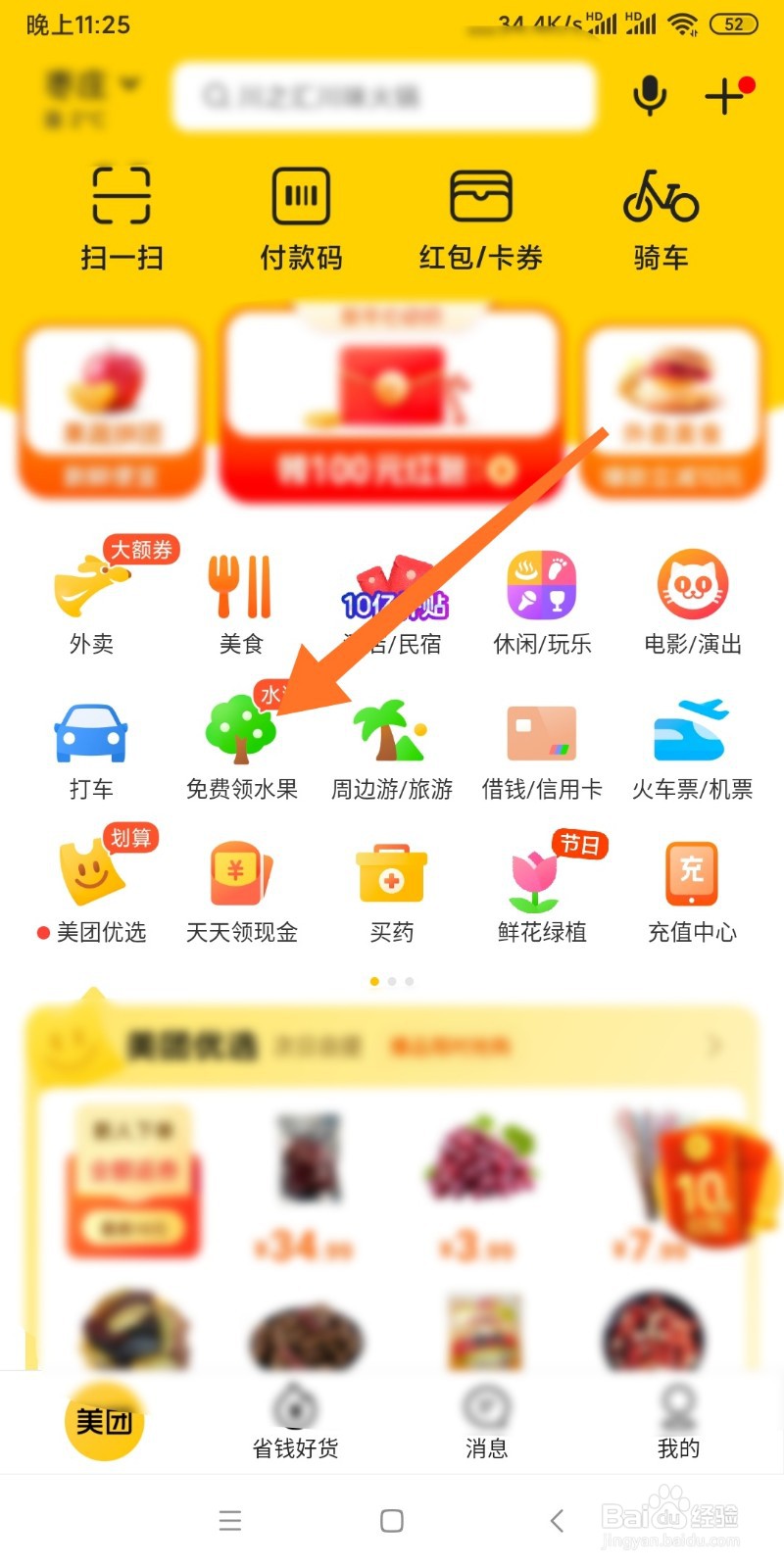 美团免费领水果怎么玩