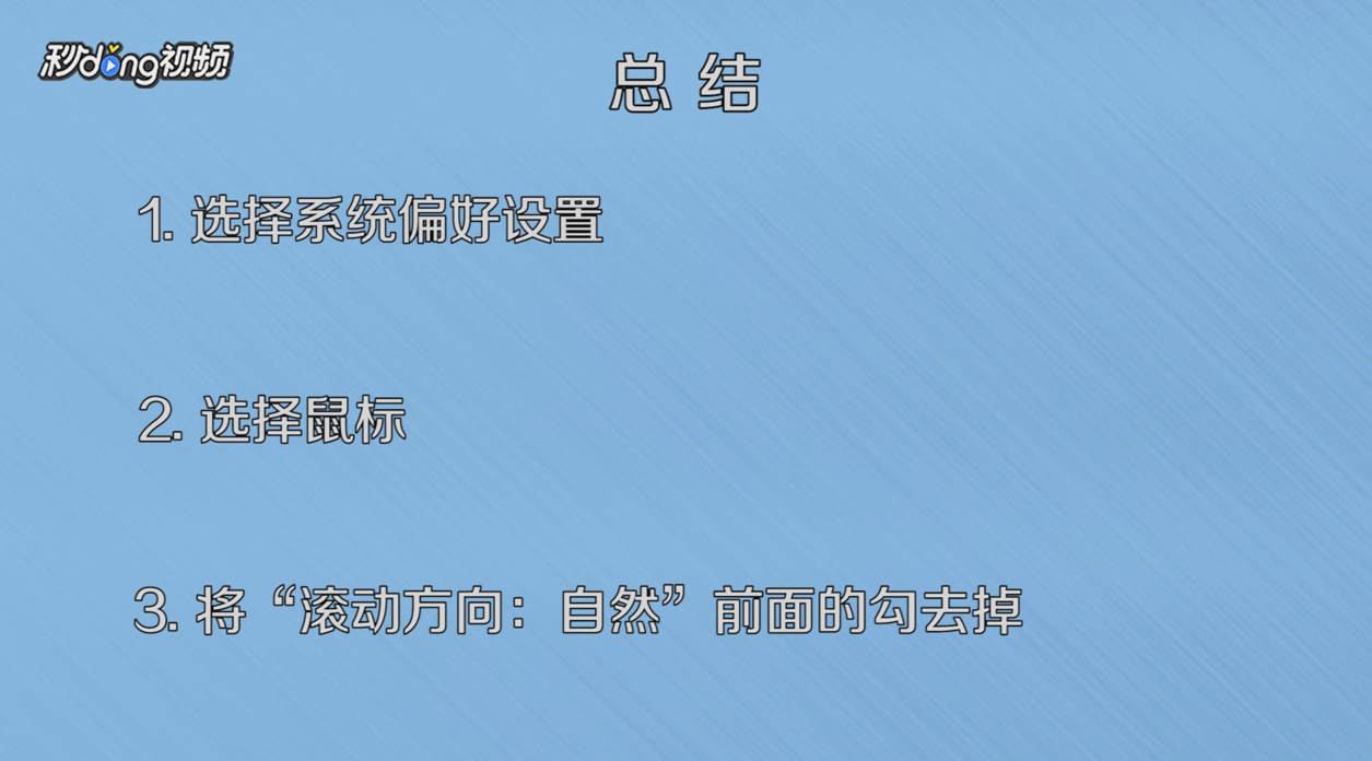 苹果电脑mac鼠标滚轮反向怎么办