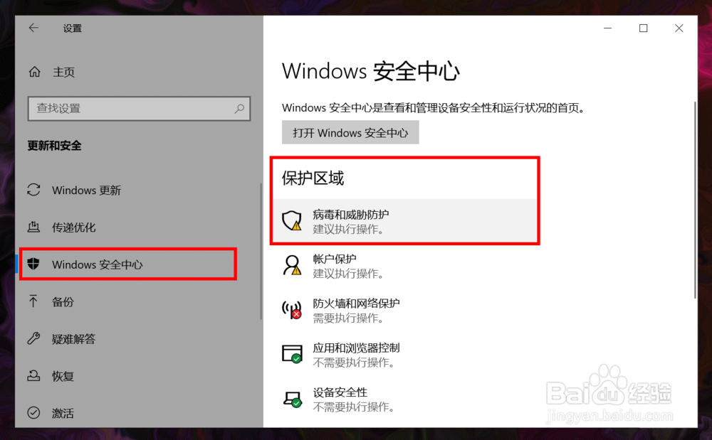 Win10病毒防护怎么关闭