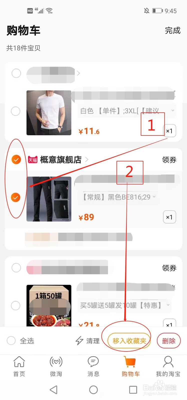 手机淘宝如何将购物车中的商品移入收藏夹