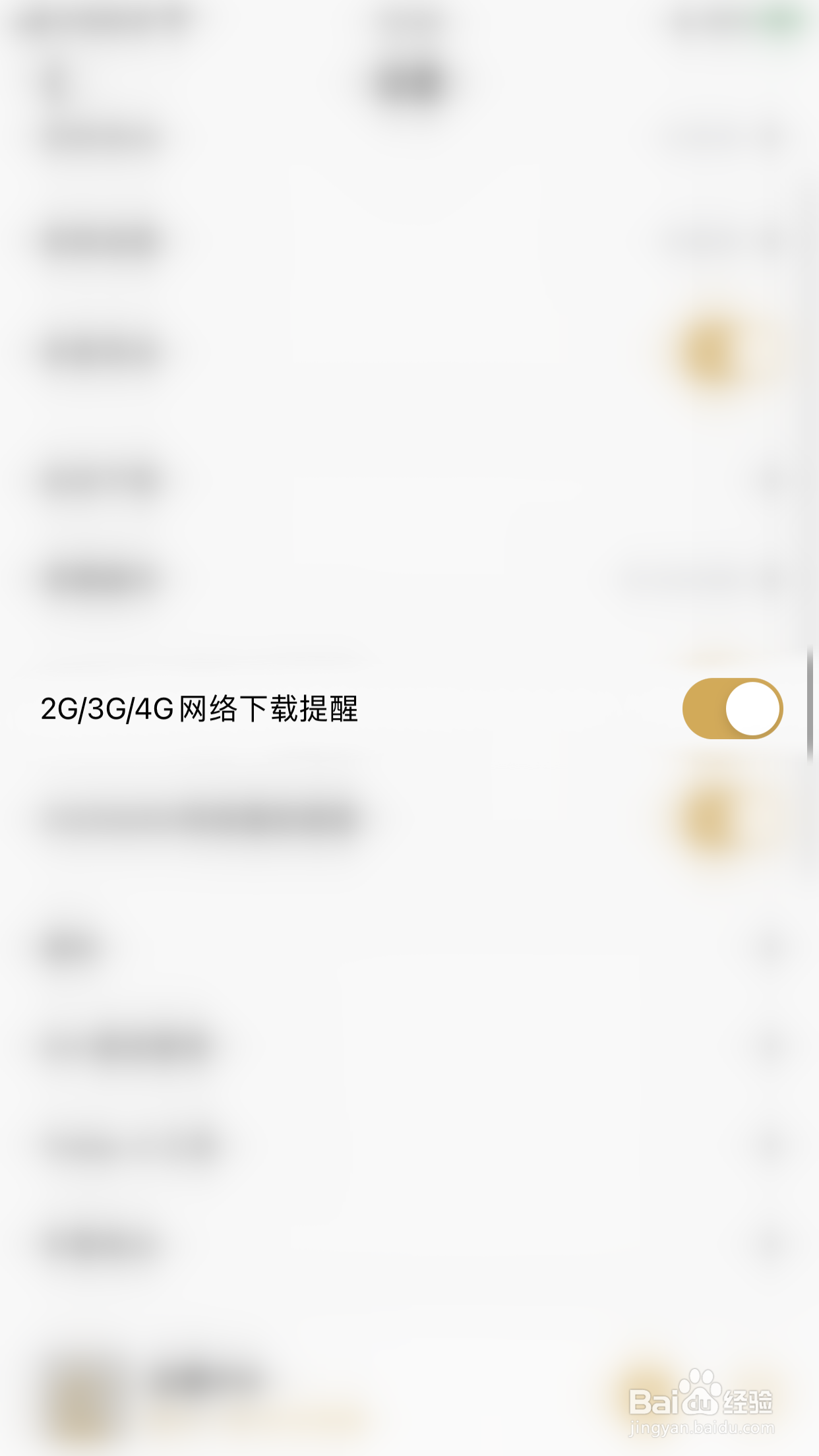 怎么停用企鹅FM2G/3G/4G网络下载提醒