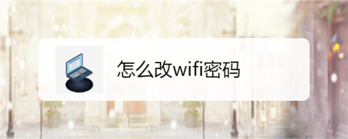 苹果手机如何改wifi密码 _如何改wifi密码