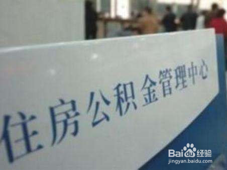 买房如何提取公积金