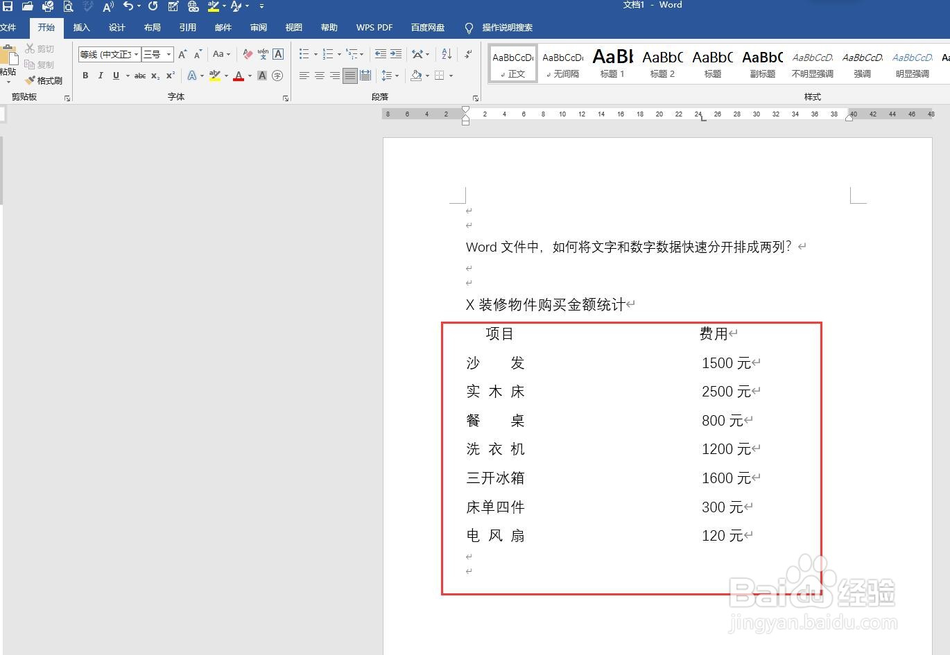 Word中，如何将文字和数字快速分开排成两列？