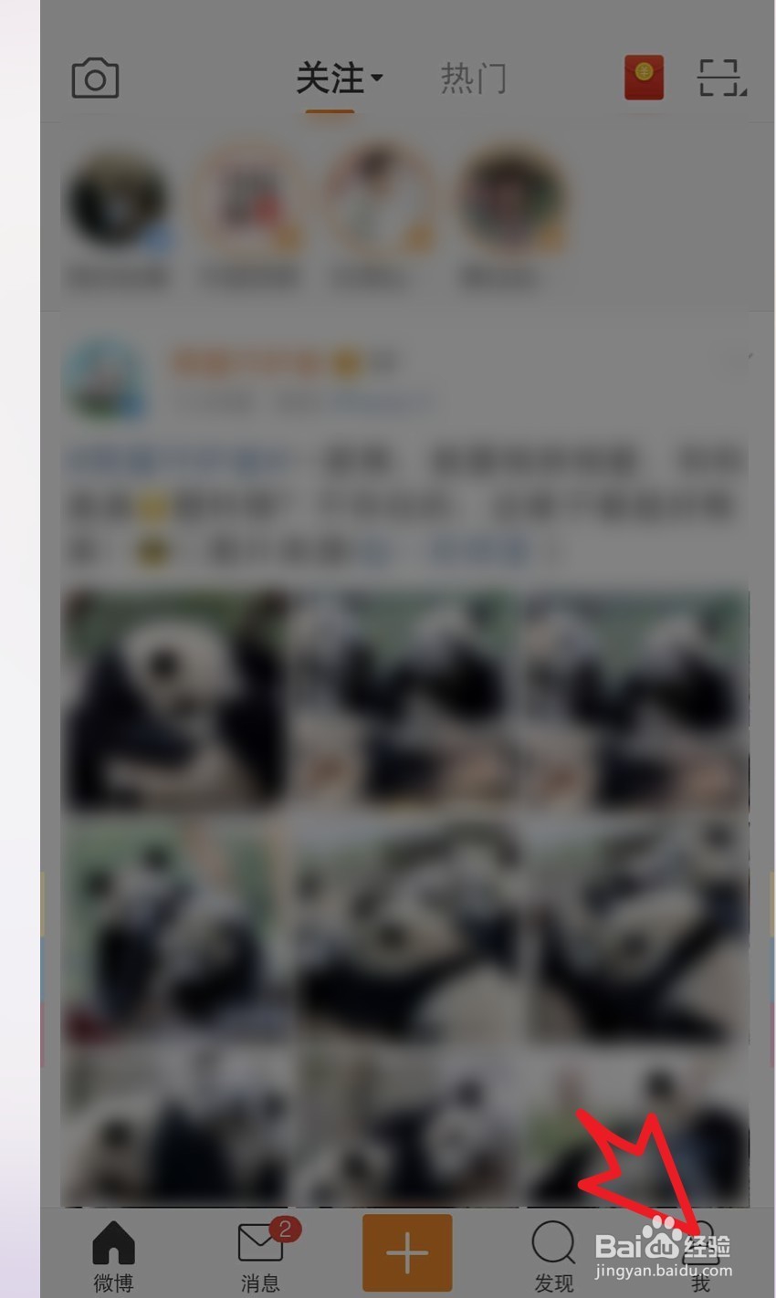 手机微博如何取消关注的人