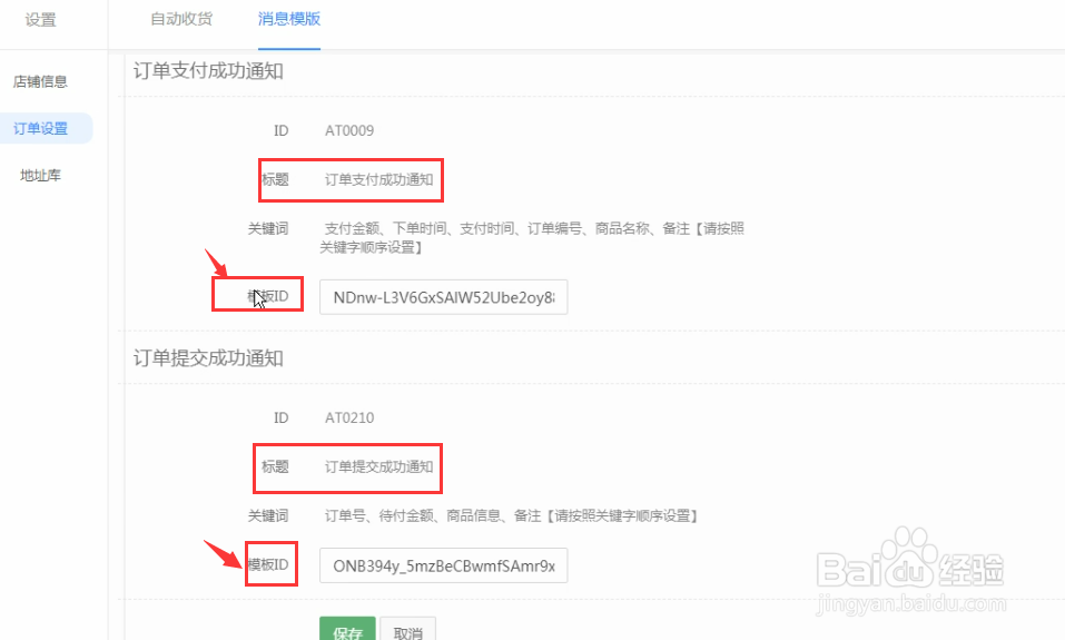 怎么设置乐店云商户管理后台的模板ID?