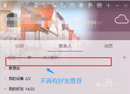 QQ如何关闭好友推荐