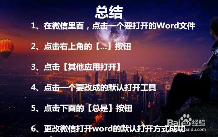 如何修改微信word文件默认打开方式