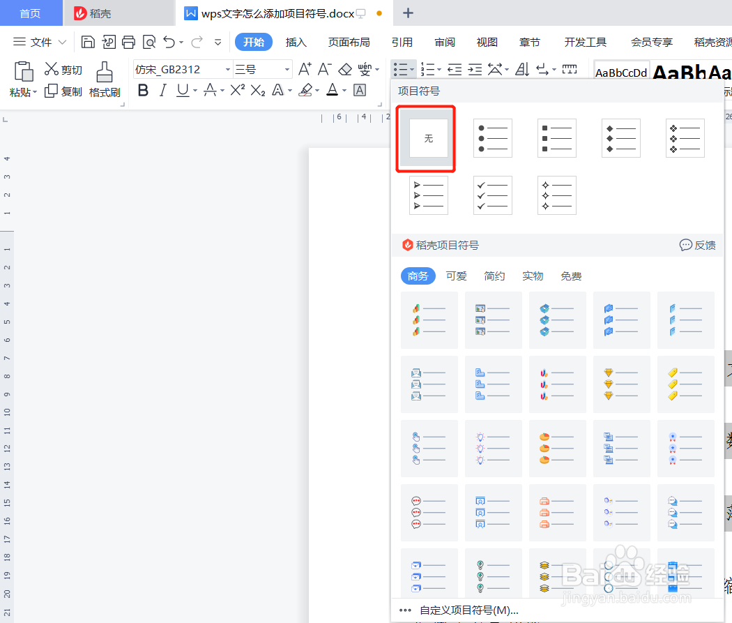 wps文字怎么添加项目符号