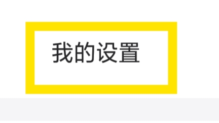 微秘圈APP怎样设置通知显示消息详情功能