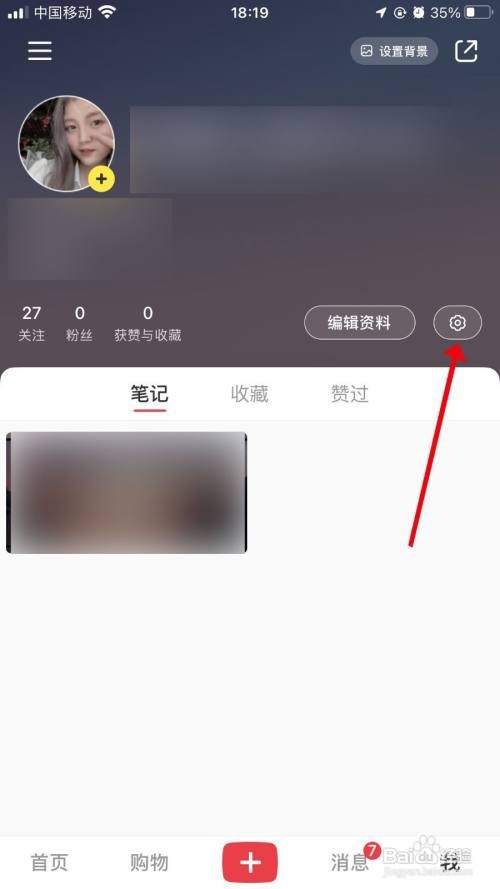 小红书怎样设置推荐笔记通知