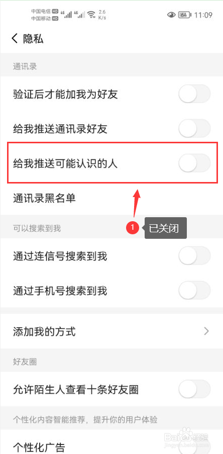 连信怎么关闭给我推送可能认识的人功能