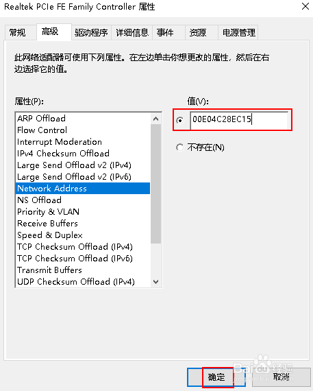 Windows 10使用设备管理器更改MAC地址