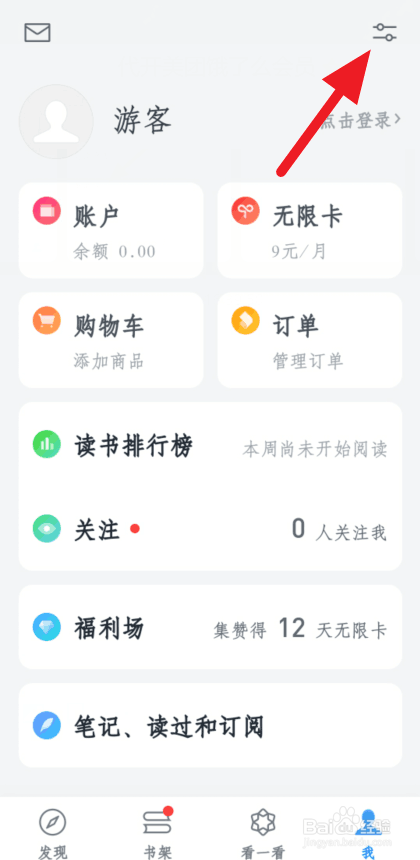 微信读书怎么不接收新关注提醒