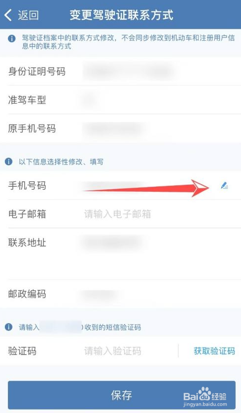 如何变更驾驶证手机号码