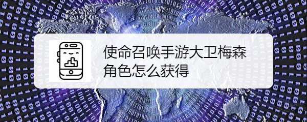 使命召唤手游大卫梅森角色怎么获得