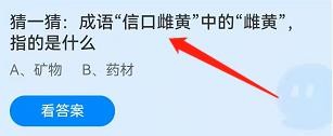 信口雌黄中的
