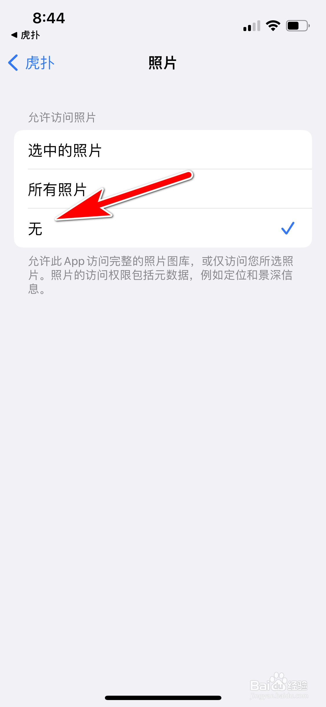 虎扑怎么禁止访问手机相册