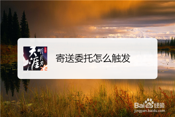 寄送委托怎么触发
