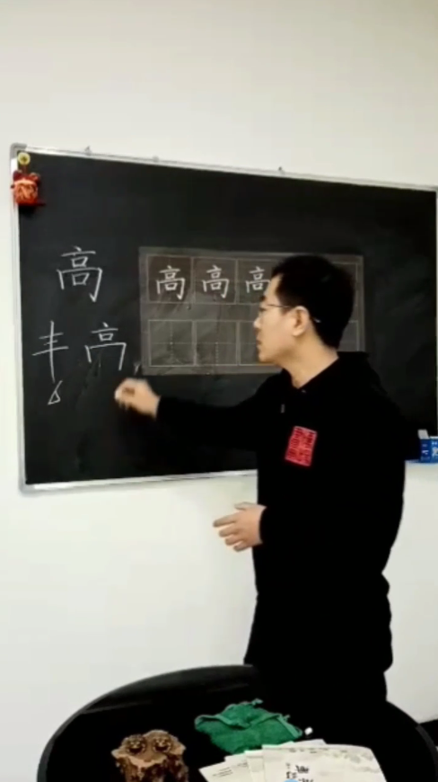 怎样写好“高”字