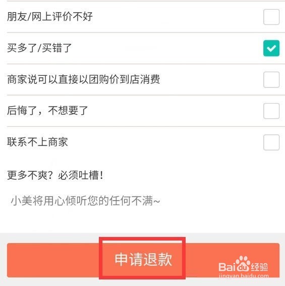 美团待使用订单如何退款
