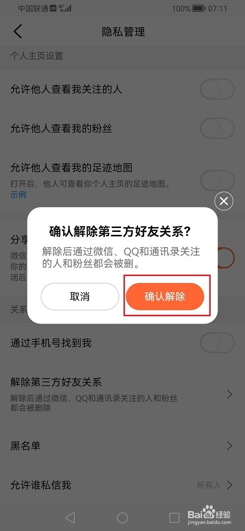 大众点评如何解除好友关系