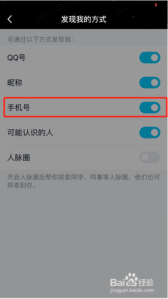 手机QQ怎么设置别人通过手机号发现我