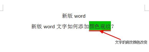 新版word文字如何添加颜色底纹