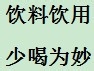 开水牛奶果汁饮料等饮用指南