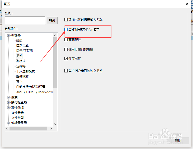 UltraEdit怎么不设置当移到书签时显示名称