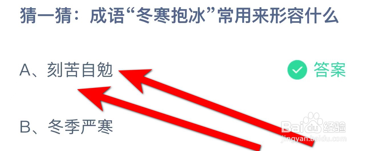 猜一猜: 成语“冬寒抱冰”常用来形容什么？