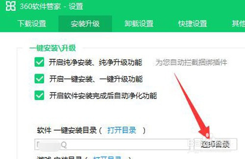 如何修改360軟件管家的默認軟件升級安裝目錄?