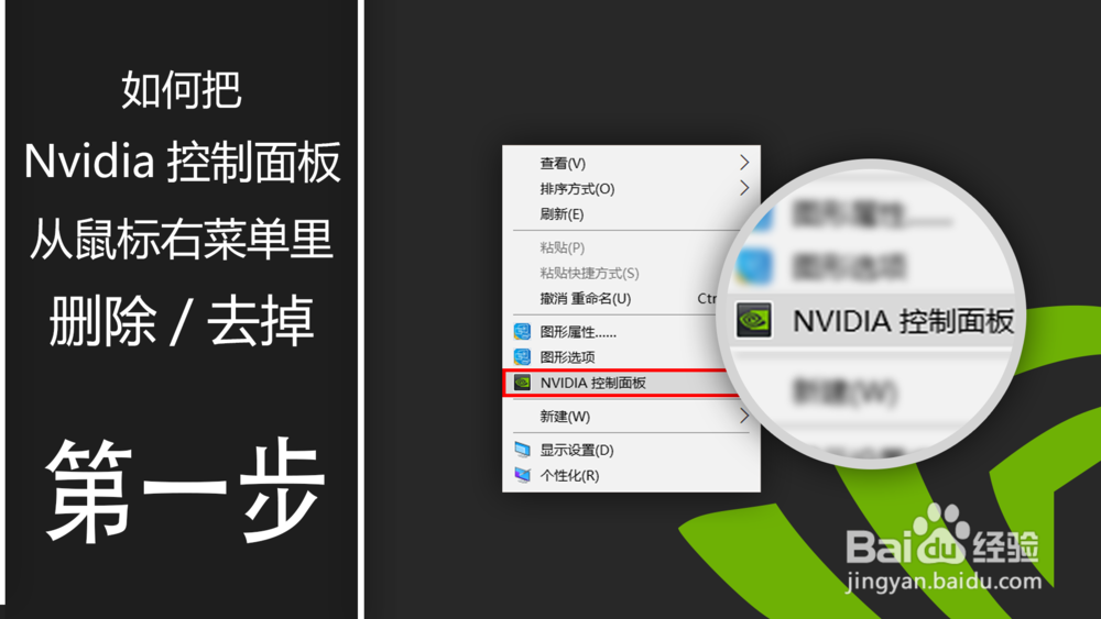 如何 Nvidia控制面板”从鼠标右菜单里删除\去掉