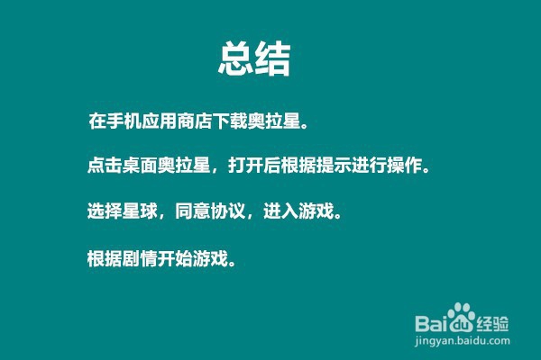 如何在手机上玩奥拉星