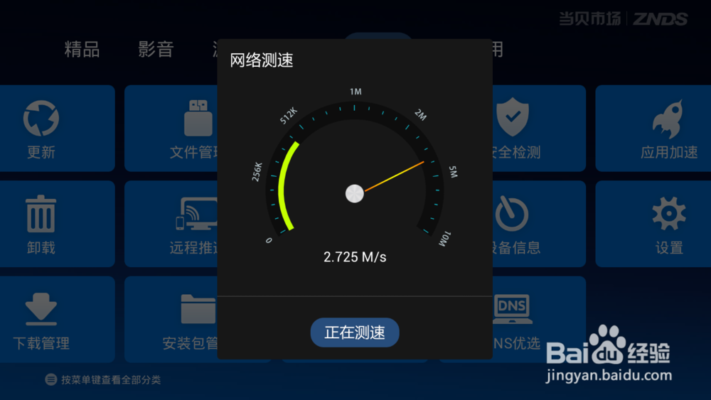 天猫魔盒如何测网速