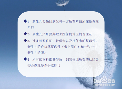 2,新生兒父母要辦理上醫保的地區的暫住證 3,準備好暫住證,社保卡以及