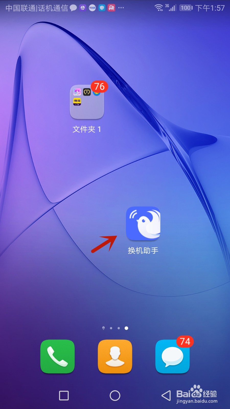 怎么使用换机助手备份通讯录