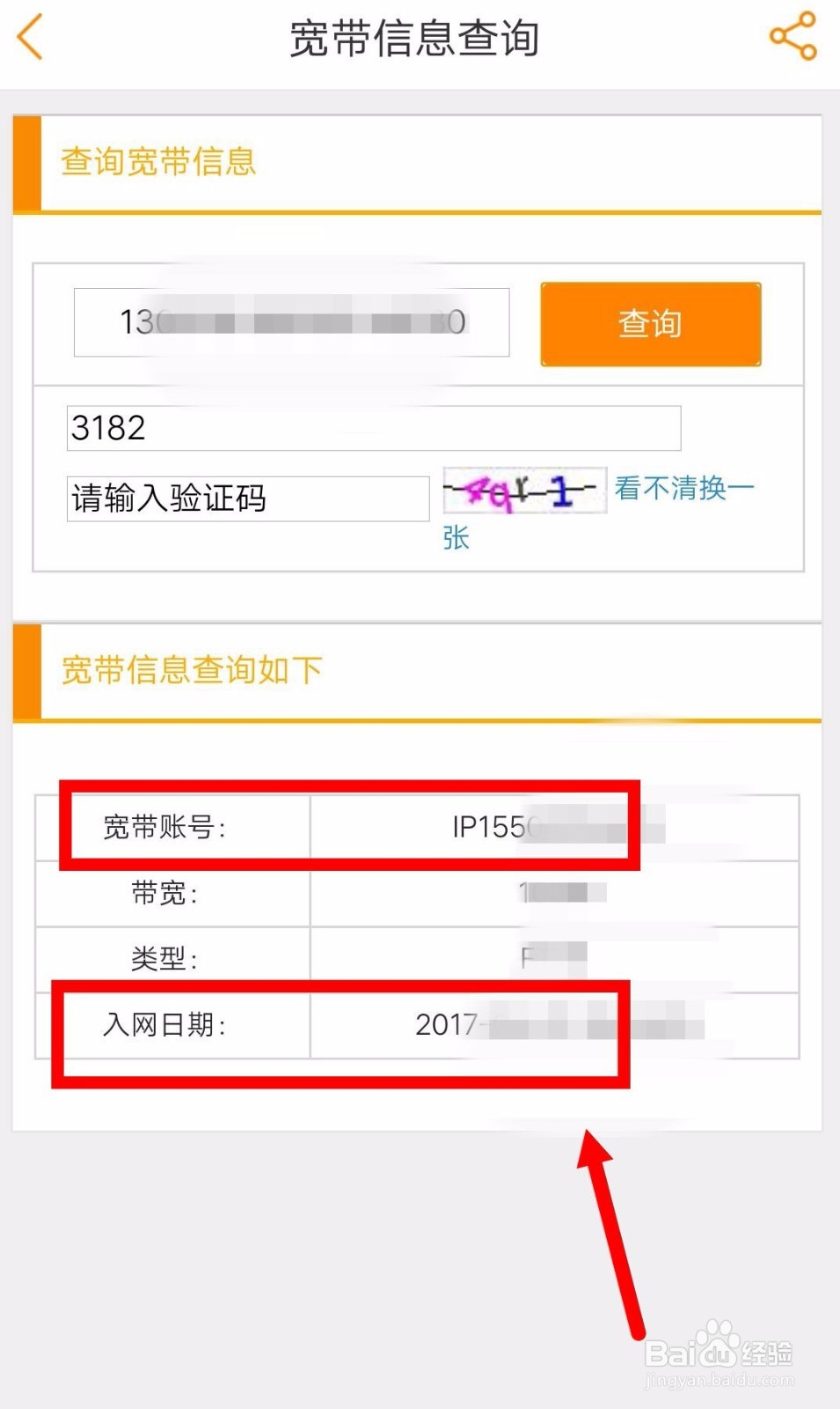 如何查询电信宽带账号和入网日期?