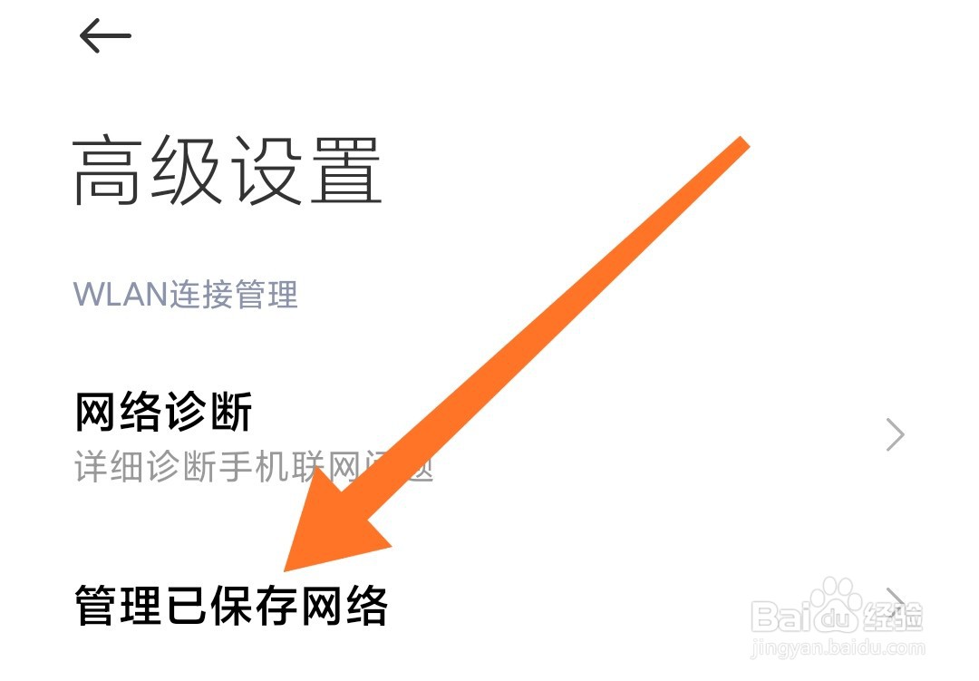 小米手机怎么查看管理连接过的wifi网络