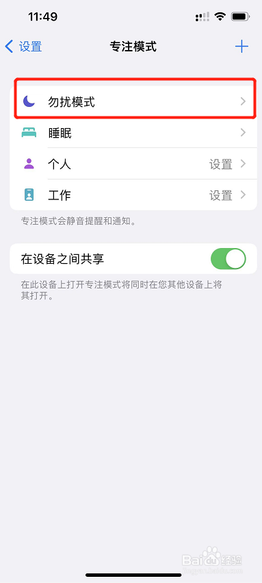 苹果手机如何设置勿扰模式